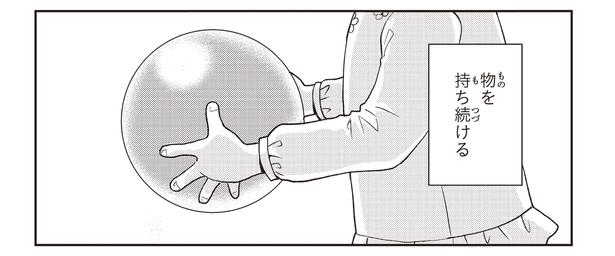 物を持ち続ける （C）ハシモト、ほっかむりゆり子／KADOKAWA