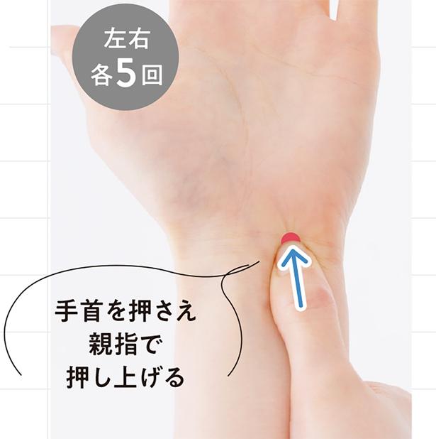 手首を押さえ親指で押し上げる 撮影／山上 忠