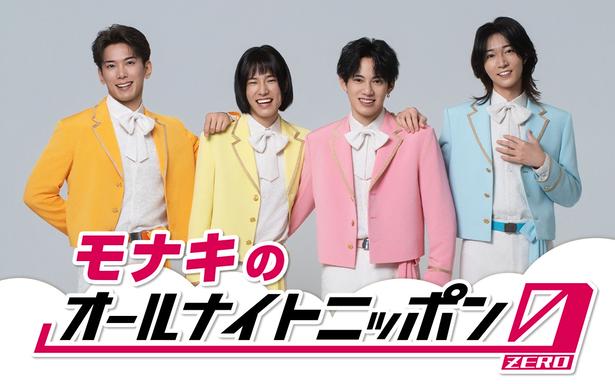 モナキの「オールナイトニッポン0(ZERO)」のパーソナリティに挑戦
