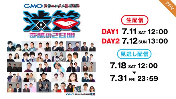 「GMO渋谷エンタメ祭2026JAME渋笑～奇跡の2日間」