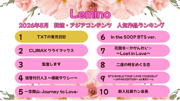 Leminoで配信中の韓流・アジアコンテンツから2026年5月の人気作品ランキングが発表された
