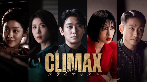 「CLIMAX／クライマックス」