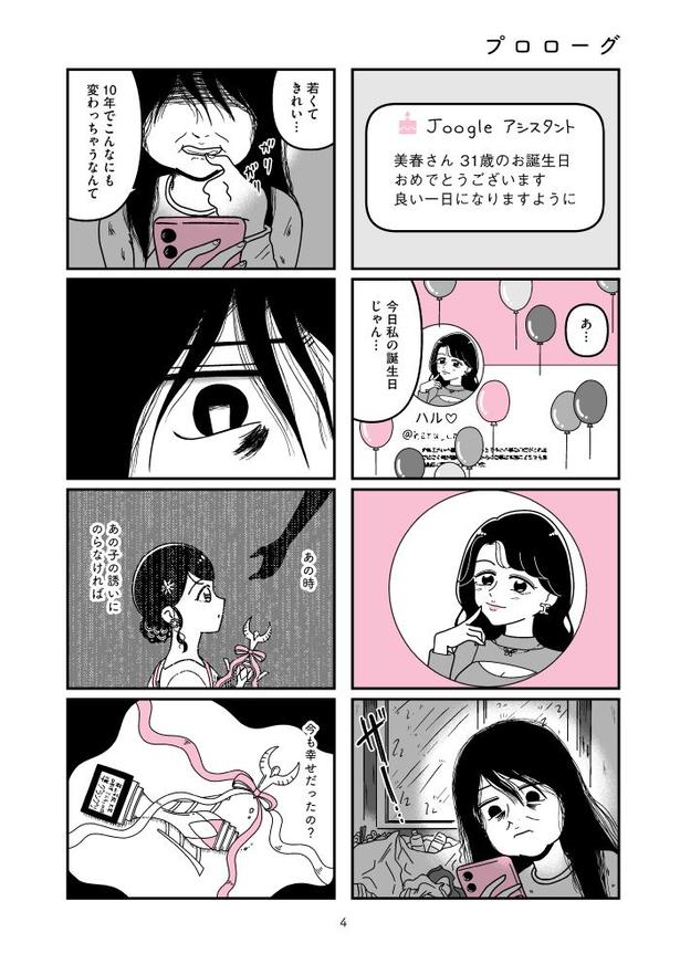 『人生もっとうまくやれたのに 港区女子の絶望と幸せ』004 画像提供:(C)うみの韻花/KADOKAWA