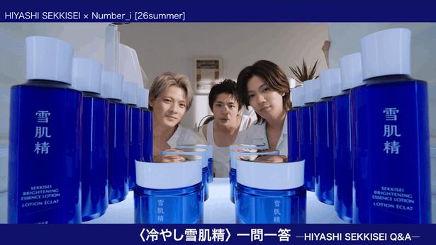  Number_i出演「雪肌精」新CMより