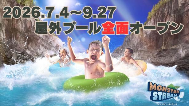 7月4日屋外プールが全面オープン! 東京サマーランドの夏が始まる