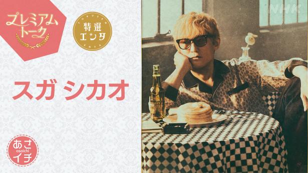 7月3日(金)の「あさイチ」でスガシカオが歌声を響かせる