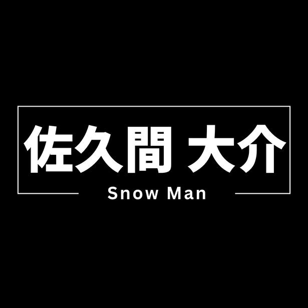 Snow Man佐久間大介の軌跡