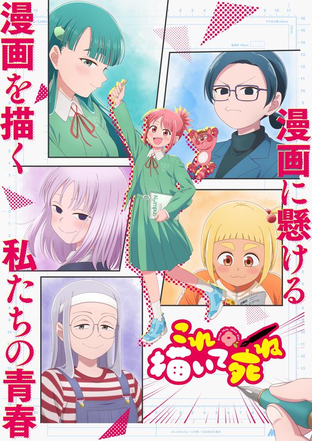 【写真】漫画を愛する全ての人に向けた、漫画浪漫成長譚TVアニメ「これ描いて死ね」