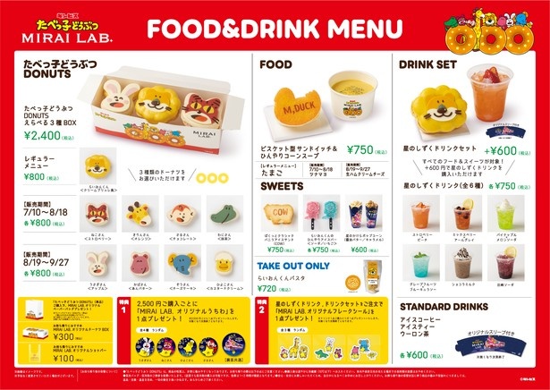 イベント限定フード・ドリンクメニュー一覧