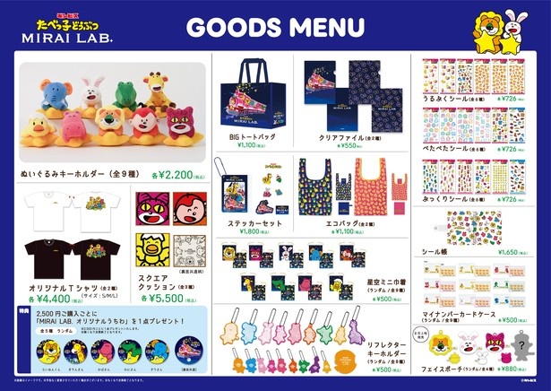 「たべっ子どうぶつ MIRAI LAB.」のイベント限定グッズメニュー一覧