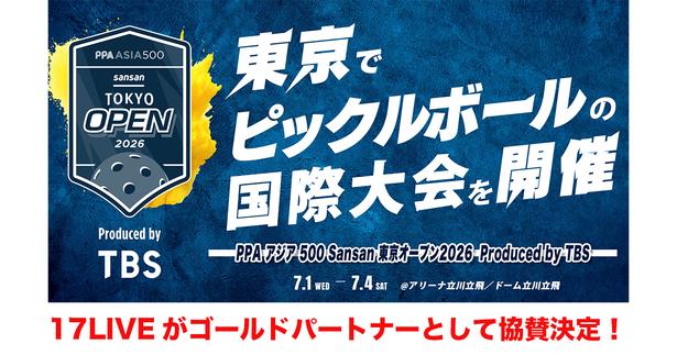 国際大会『PPAアジア 500 Sansan 東京オープン2026』に「17LIVE」が協賛決定