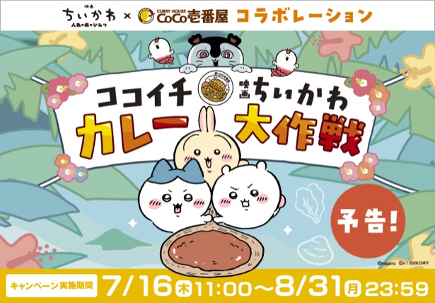 「ココイチ×映画ちいかわ カレー大作戦」開催