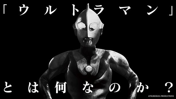 「ウルトラマン」とはなんなのか？