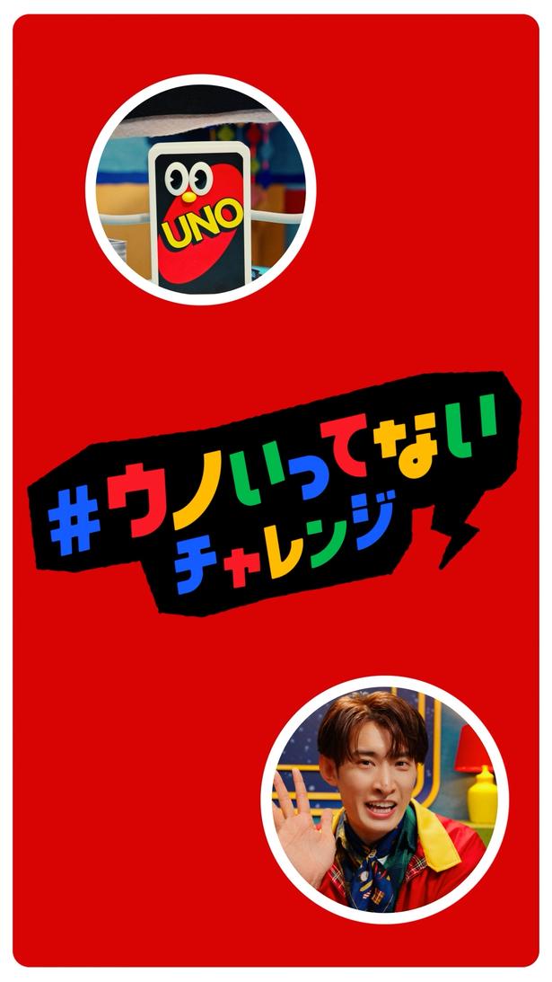 「#ウノいってないチャレンジ」動画が公開