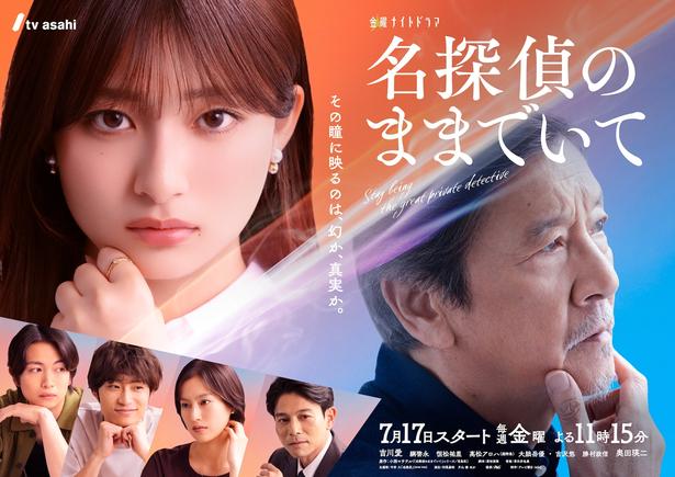 「名探偵のままでいて」メインビジュアルが解禁