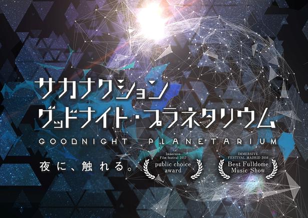 現在リバイバル上映中の『サカナクション グッドナイト・プラネタリウム』