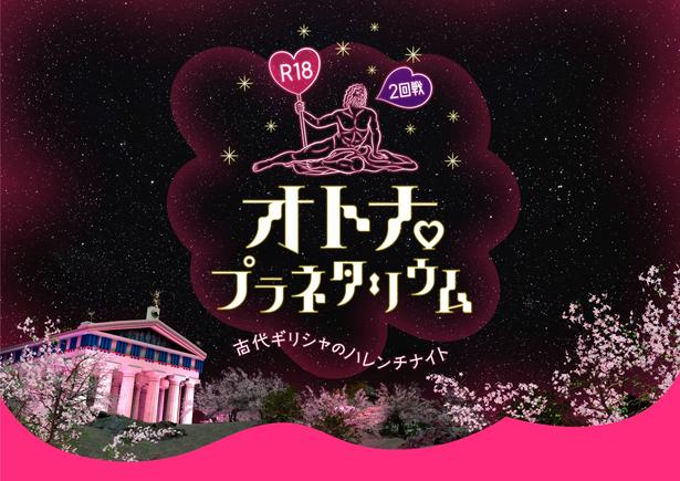 型破りな内容がSNSで話題を呼んだ「R18オトナプラネタリウム 2回戦 -古代ギリシャのハレンチナイト-」