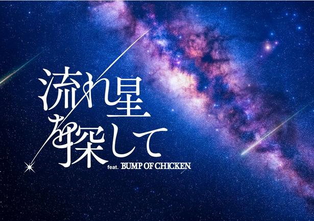 2026年7月より上映中の『流れ星を探して feat. BUMP OF CHICKEN』