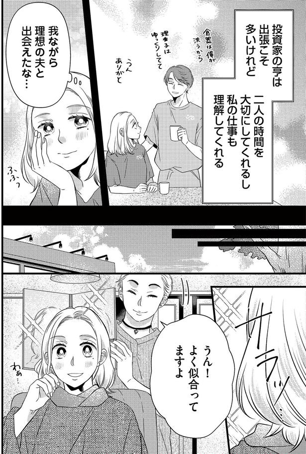 我ながら理想の夫と出会えたな…