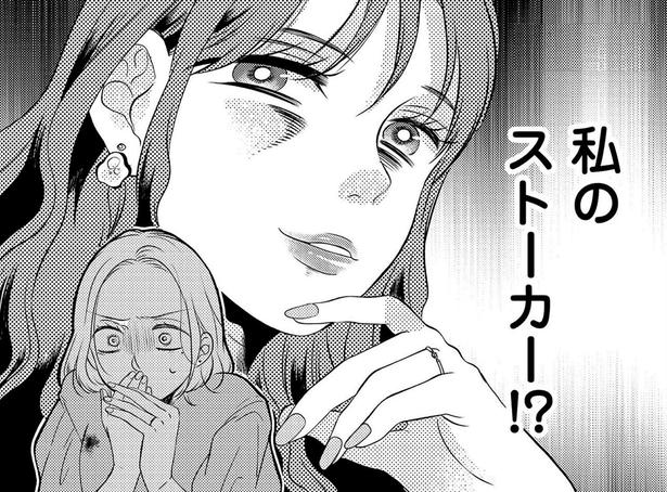 私のストーカー！？