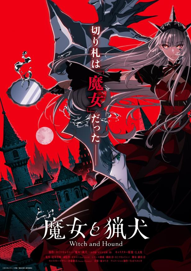 テレビアニメ「魔女と猟犬」ティザービジュアル