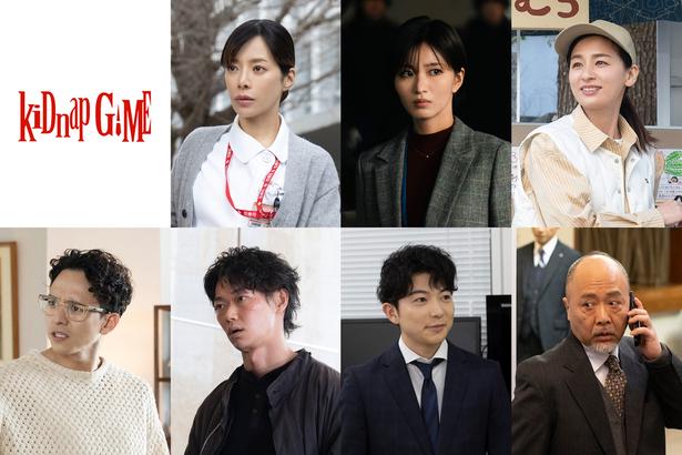 「kiDnap GAME」追加キャストが解禁に。(上段左から)桜井ユキ、岡崎紗絵、尾野真千子。(下段左から)満島真之介、笠松 将、山崎竜太郎、マキタスポーツ