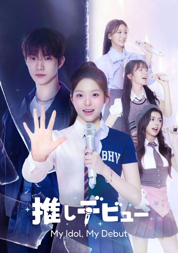 韓国ドラマ「推しデビュ― ～My Idol, My Debut～」をLeminoプレミアムで日韓同時・独占配信