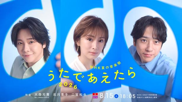 「NHK夏の音楽祭 うたであえたら 2026」の司会に決定した大森元貴(Mrs. GREEN APPLE)、北川景子、二宮和也