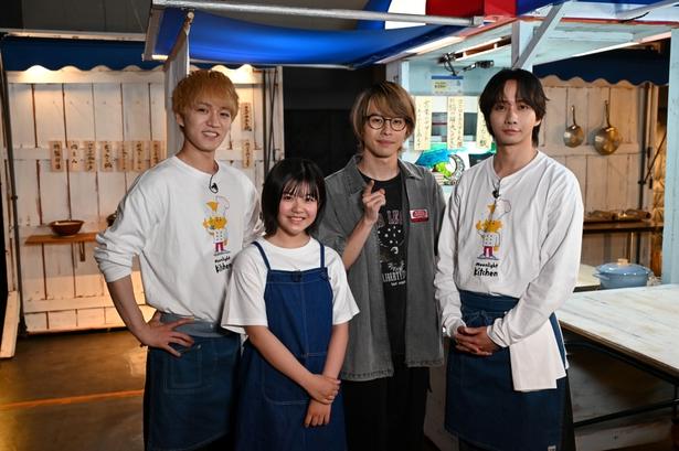 ドラマ「ミッドナイト屋台2～ル・モンドゥ～」特番に出演する神山智洋、永瀬ゆずな、矢花黎、中村海人