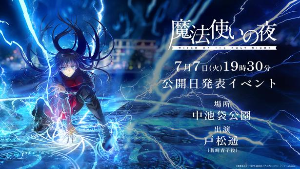 劇場アニメ「魔法使いの夜」公開日発表イベントが開催決定