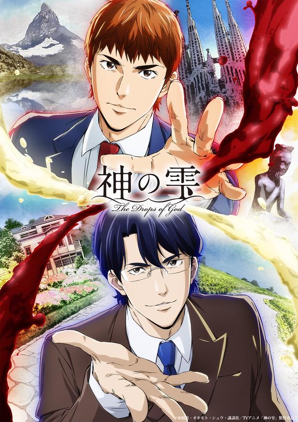 テレビアニメ「神の雫」第2クールキービジュアル