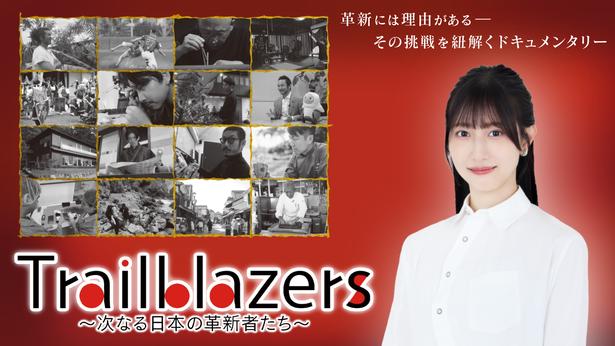 「Trailblazers ～次なる日本の革新者たち～」
