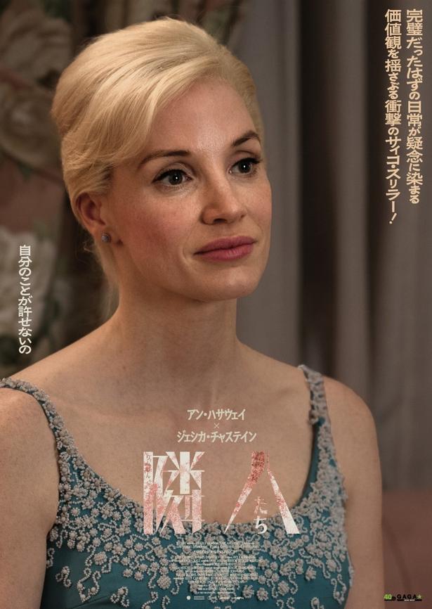 【写真を見る】ジェシカ・チャスティン演じるアリス「自分のことが許せないの」の真意とは!?