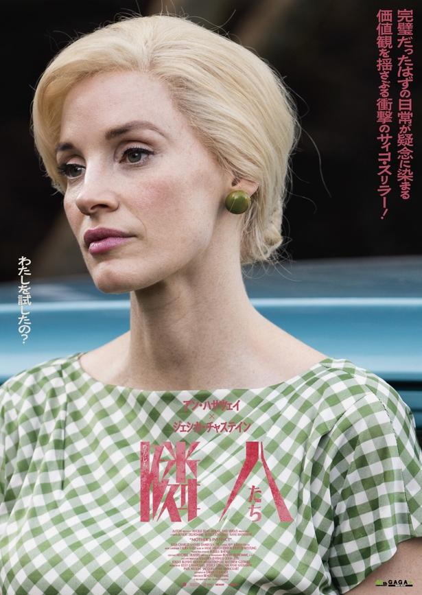 ジェシカ・チャスティン演じるアリスの疑念が爆発「わたしを試したの？」