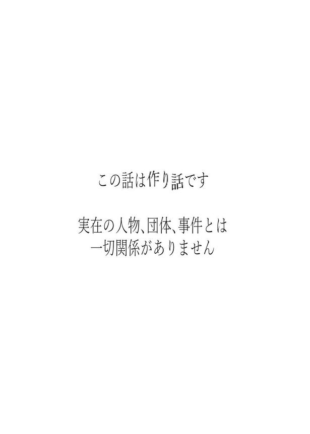 【漫画】「この話は作り話です実在の人物、団体、事件とは一切関係ありません」