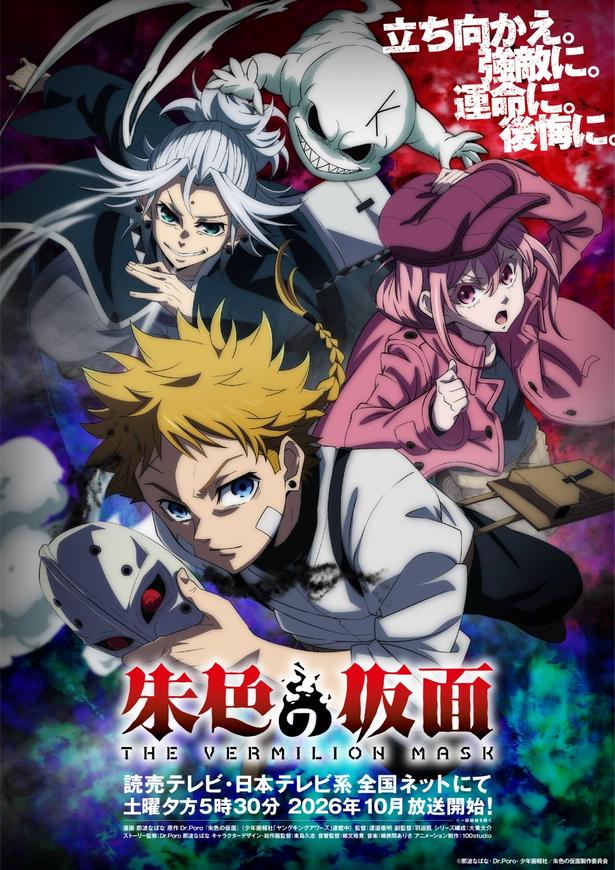 テレビアニメ「朱色の仮面」キービジュアル