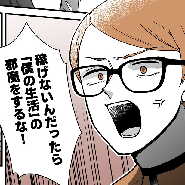 「稼げないなら邪魔をするな!」独身のように気ままに振る舞う夫の顛末は!?