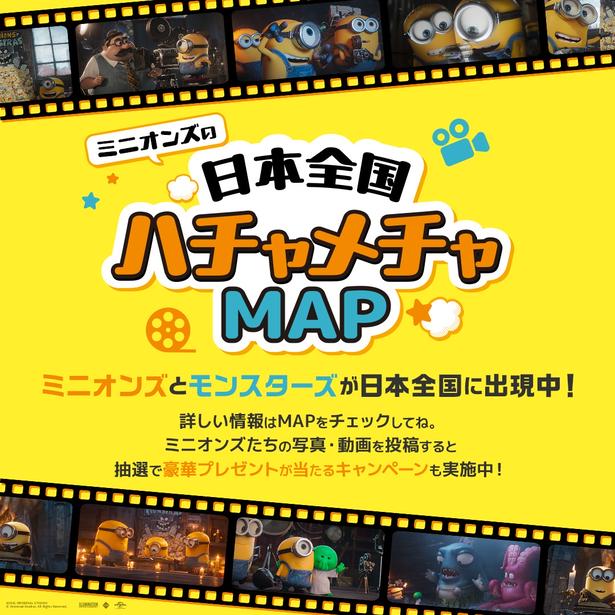 7月3日(金)よりweb上で公開された「ミニオンズの日本全国ハチャメチャMAP」