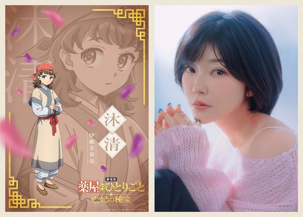 【画像を見る】物語の鍵を握る新キャラクター、沐清役は伊瀬茉莉也に決定!