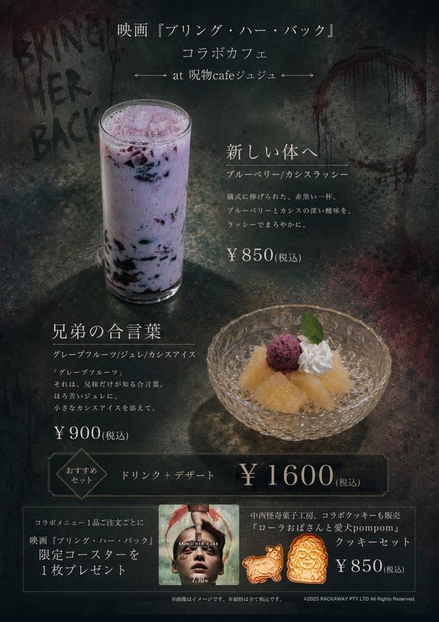 【写真を見る】『ブリング・ハー・バック』コラボカフェ at 呪物cafeジュジュが開催中