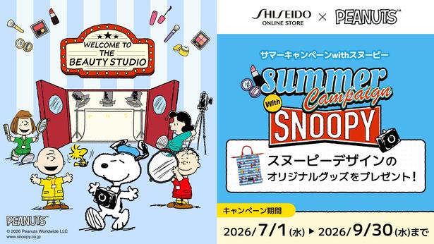資生堂オンラインストア×「PEANUTS」初コラボ「サマーキャンペーン2026」が9月30日(水)まで開催中