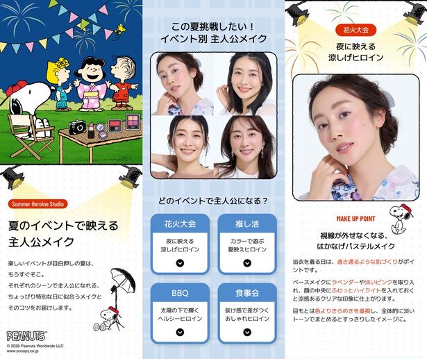 花火大会、推し活、BBQ、食事会。シーン別に“主人公になれるメイク”とコツを提案する「SUMMER HEROINE STUDIO」