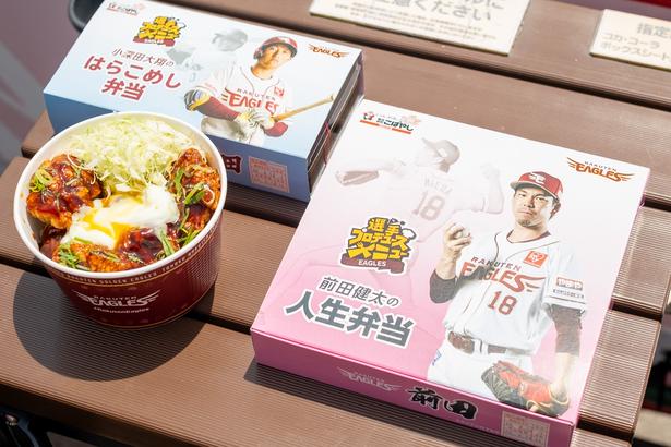 右から時計回りに、「前田健太の人生弁当」、「藤平尚真の香ばし甘タレのコク旨からあげ丼」、「小深田大翔のはらこめし弁当」