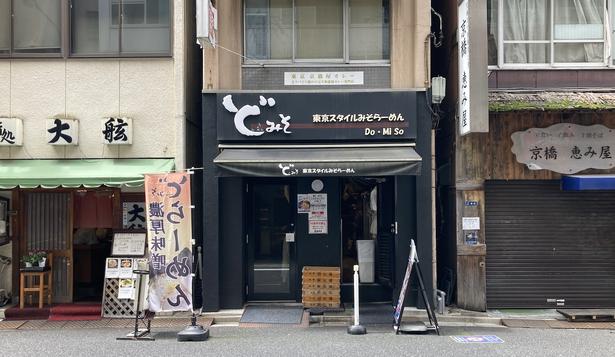 ビジネス街に店を構える味噌ラーメン専門店