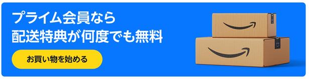 プライム会員なら… Amazonより