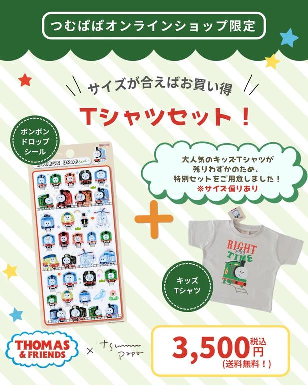 「トーマス×つむぱぱ ボンボンドロップシール＋Tシャツセット_80センチ」(3500円・送料無料)