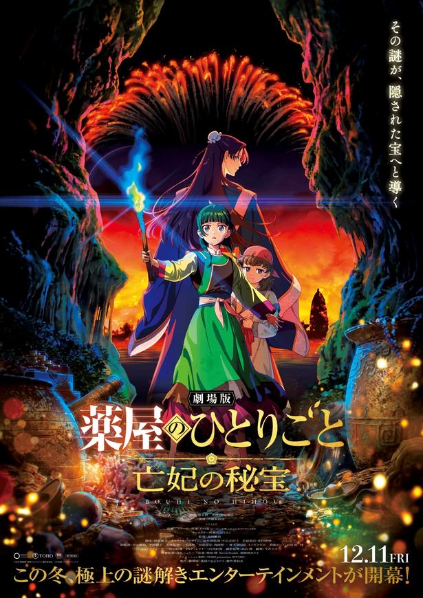 「劇場版 薬屋のひとりごと 亡妃の秘宝」ティザーポスター