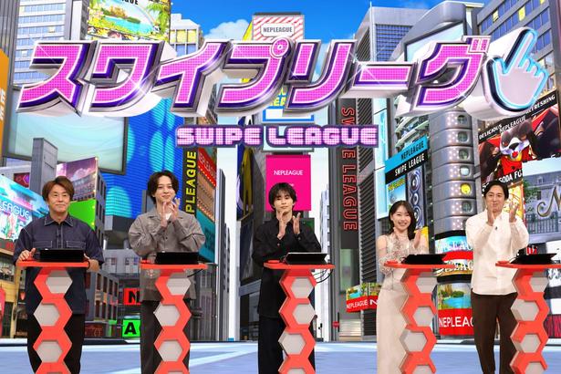 (左から)堀内健(ネプチューン)、寺西拓人(timelesz)、草川拓弥(超特急)、桜井日奈子、徳井義実(チュートリアル)