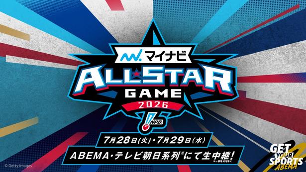 マイナビオールスターゲーム2026
