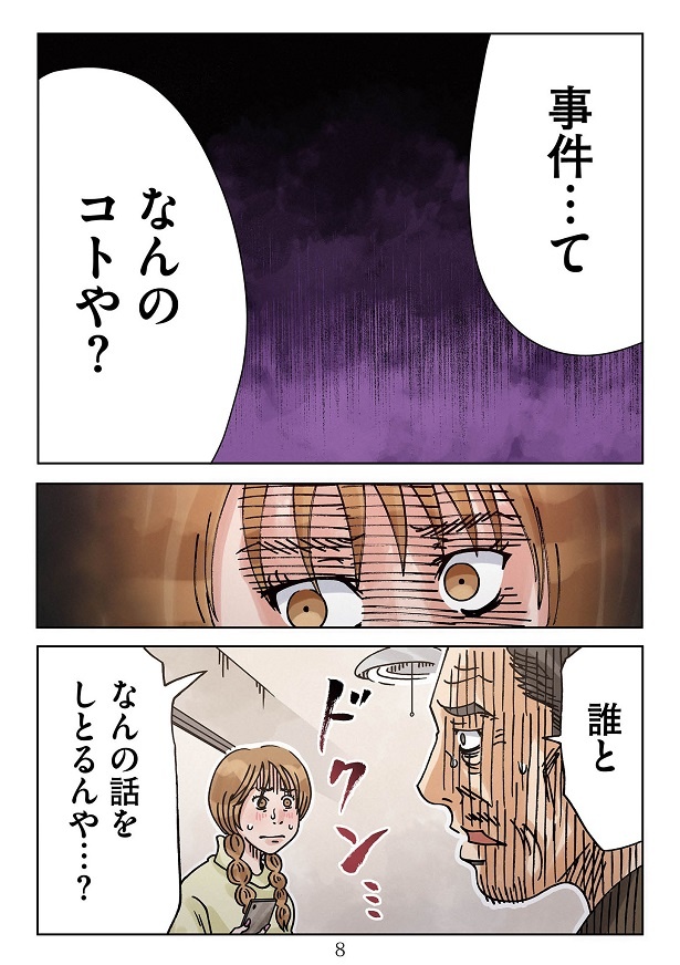 キリトの妻・さゆりにも、みつきの夫・治郎にも、企みがバレた!?